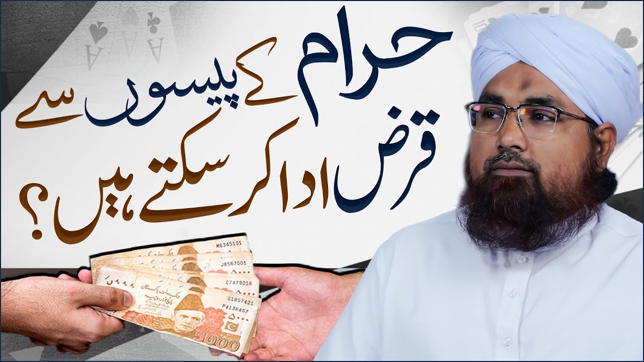 Haram Maal Se Qarz Utarna Kaisa?